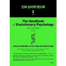 acanet 演化心理學手冊 2 (整合), 大衛.M.巴斯