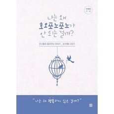 나는 왜 호오포노포노가 안 되는 걸까? (천사들이 들려주는 이야기 세 번째 시리즈), 렛츠북, 이영현