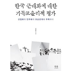 HanulAcademy 對韓國現代化的基督教倫理評價： 關注產業化與民主化的矛盾關係, 崔亨默