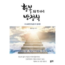 행복의 또 다른 방정식 : 이 고비만 잘 넘길 수 있다면, 좋은땅