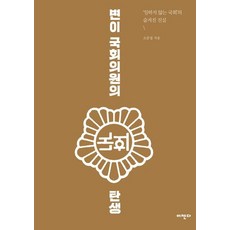 Agenda 變異國會議員的誕生, 蘇俊燮