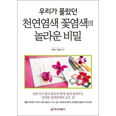 Japub 我們所不知道的天然染色 花卉染色的驚人秘密 (任何人都能輕鬆簡單學習的天然染色花卉染色指南), 許北九, 金允熙