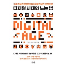 [Bookstone] 如何玩數位時代（從永續品牌到適應性品牌）, Bookstone, 禹承佑李承潤車相祐