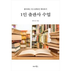 1인 출판사 수업 (좋아하는 일 오랫동안 계속하기), 세나북스, 최수진