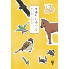 제주어 마음사전 - 에세이 6, 걷는사람, 현택훈