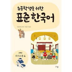 為小學生設計的標準韓國語： 溝通 4(高年級), Maribooks Publication