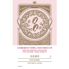 아웃랜더 2, 오렌지디, 다이애나 개벌돈