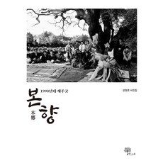본향:1990년대 제주굿, 강정효, 한그루