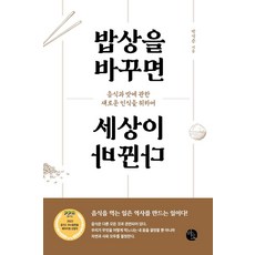 밥상을 바꾸면 세상이 바뀐다:음식과 맛에 관한 새로운 인식을 위하여, 박석준, 바오출판사