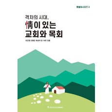 격차의 시대 정이 있는 교회와 목회, 글과길
