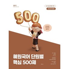 2023 혜원국어 단원별 핵심 500제, 에스티유니타스