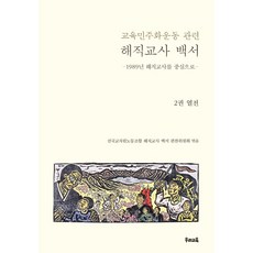 uriedu 教育民主化運動相關解職教師白皮書 2 ： 列傳 - 以1989年解職教師為中心, 全國教職員勞動組合解職教師白皮書編纂委員會