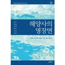 해양사의 명장면(큰글씨책), 산지니, 김문기 박원용 박화진 신명호 이근우 조세현