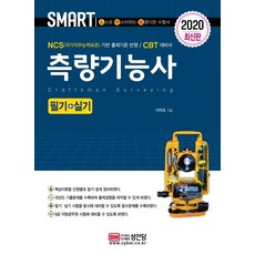 2020 스마트 측량기능사 필기+실기 - NCS(국가직무능력표준) 기반 출제기준 반영 / CBT 대비서, 성안당
