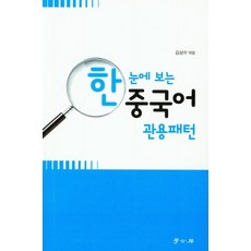 Hakgobang 一目瞭然的中文慣用句型