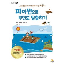 파이썬으로 무인도 탈출하기, 생능출판