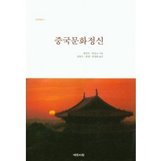 Yemunseowon 中國精神文化 - 中國學叢書 1, 張岱年程宜山