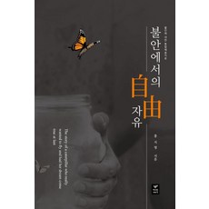 불안에서의 자유 : 불안에 대한 통합예술치료, 따스한이야기, 홍지영