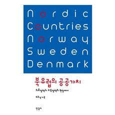 북유럽의 공공가치 (의료정책과 교육정책의 현장에서), 한길사, 최희경