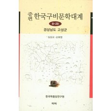 Youkrack 增補版 韓國口碑文學大系 8-29 ： 慶尚南道 固城郡, 韓國學中央研究院