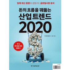Hankyung BP 洞悉金錢流向的產業趨勢 2020 (業界最新動向與競爭格局 全球市場分析), 全炳瑞
