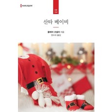 산타 베이비, 신영미디어, 클레어 코넬리