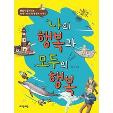 나의 행복과 모두의 행복 : 벤담이 들려주는 최대 다수의 최대 행복 이야기, 자음과모음, 상세 설명 참조