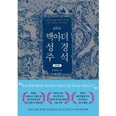 Abaseowon 麥克阿瑟聖經註釋 (彩色版 精裝本)