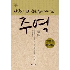 人生必讀一次的周易, 崔相龍, 日常與理想(日常理想)