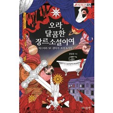 오라 달콤한 장르소설이여, 에이플랫, 강상준