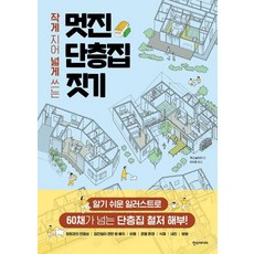 小巧建造 寬敞使用 帥氣單層住宅建造術： 以淺顯易懂的插圖徹底剖析超過60棟單層住宅!, 漢斯媒體