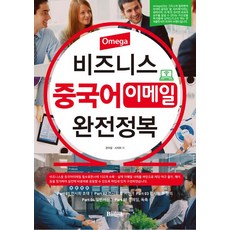 Bansak出版社.Omega商務中文郵件完全征服, 磐石出版社