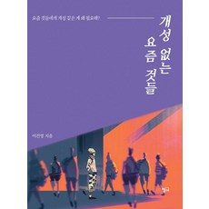 개성 없는 요즘 것들, 청어, 이진영