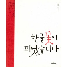한글 꽃이 피었습니다, 미래아이