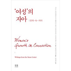 [한울(한울아카데미)]女性的自我, 珍妮特·薩里, 한울(한울아카데미)