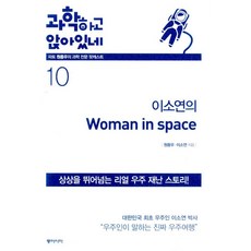 dongasia 坐著談科學 10, 李素妍