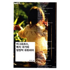 Chaeksesang 維格福斯 福利國家與潛在的烏託邦 - GPE 叢書 1, 洪基彬