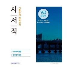 사서직 9급 공무원 기출문제 정복하기 (2019-2010 총 10개년 기출문제), 서원각