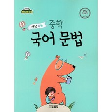 2019 概念速懂 國中國語文法, Kyohaksa, 全學年