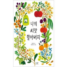 Changbi Publishers 我的種子爺爺, 一, 媒體創批