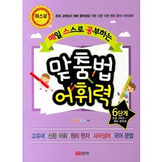 매일 스스로 공부하는 맞춤법 어휘력 6단계 (초등 5학년~예비 중학생, 전학년, 성안당
