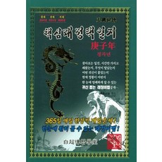 경자년 핵심래정택일지 - 소(小), 백초율력학당
