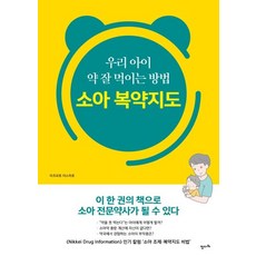 우리 아이 약 잘 먹이는 방법 소아 복약지도, 정다와