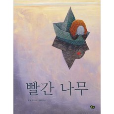 빨간 나무 - 그림아이 15, 풀빛, 15null