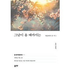 그날이 올 때까지는, 좋은땅, 나중식