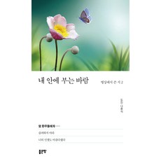 내 안에 부는 바람, 좋은땅, 나중식