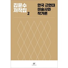 Changbi Publishers 韓國近現代美術史與作家論 - 金允洙著作集 2, 金允洙