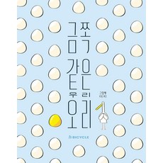 금쪽같은 우리 오리, 바이시클