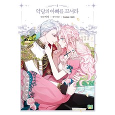 finetoon 誘惑反派的爸爸 4