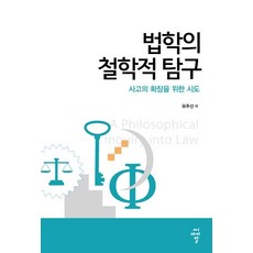 법학의 철학적 탐구:사고의 확장을 위한 시도, 씨아이알, 유주선